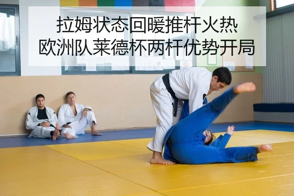 拉姆状态回暖推杆火热 欧洲队莱德杯两杆优势开局