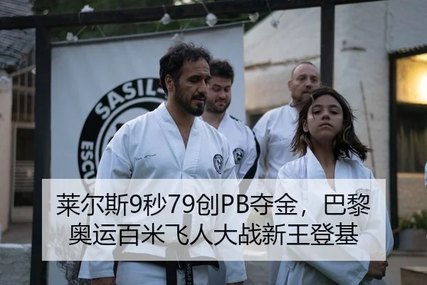 莱尔斯9秒79创PB夺金，巴黎奥运百米飞人大战新王登基