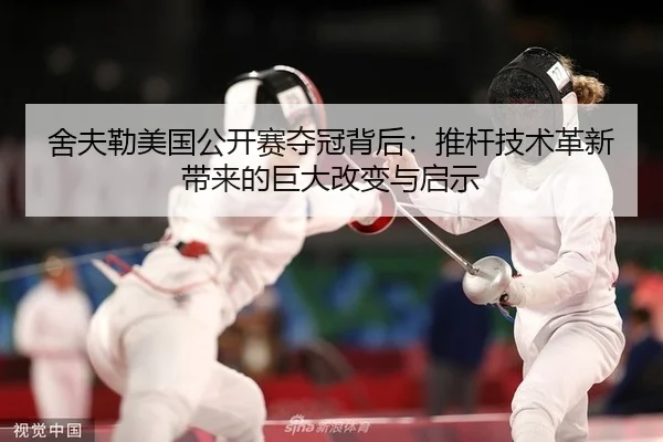 she-fu-lei-mei-guo-gong-kai-sai-duo-guan-bei-hou-tui-gan-ji-shu-ge-xin-dai-lai-de-ju-da-gai-bian-yu-qi-shi-1-461.jpg