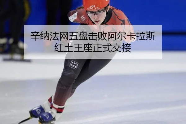 xin-na-fa-wang-wu-pan-ji-bai-a-er-ka-la-si-hong-tu-wang-zuo-zheng-shi-jiao-jie-2-879.jpg